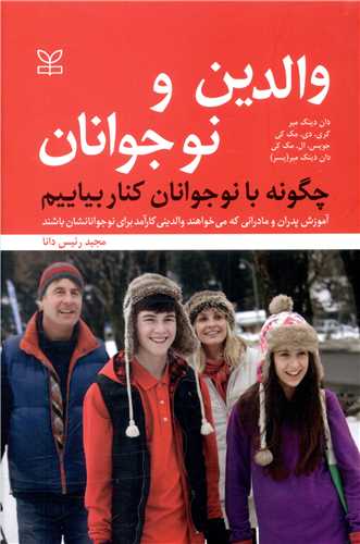 پایانه - والدین و نوجوانان : چگونه با نوجوانان کنار بیاییم