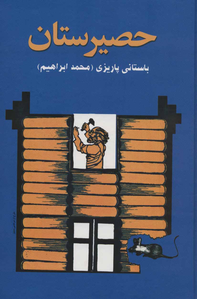 پایانه - حصیرستان