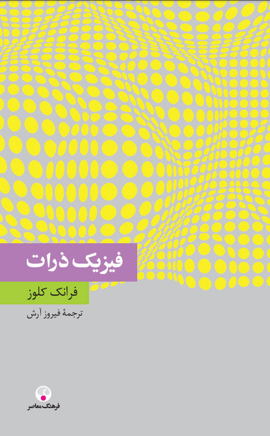 پایانه - فیزیک ذرّات