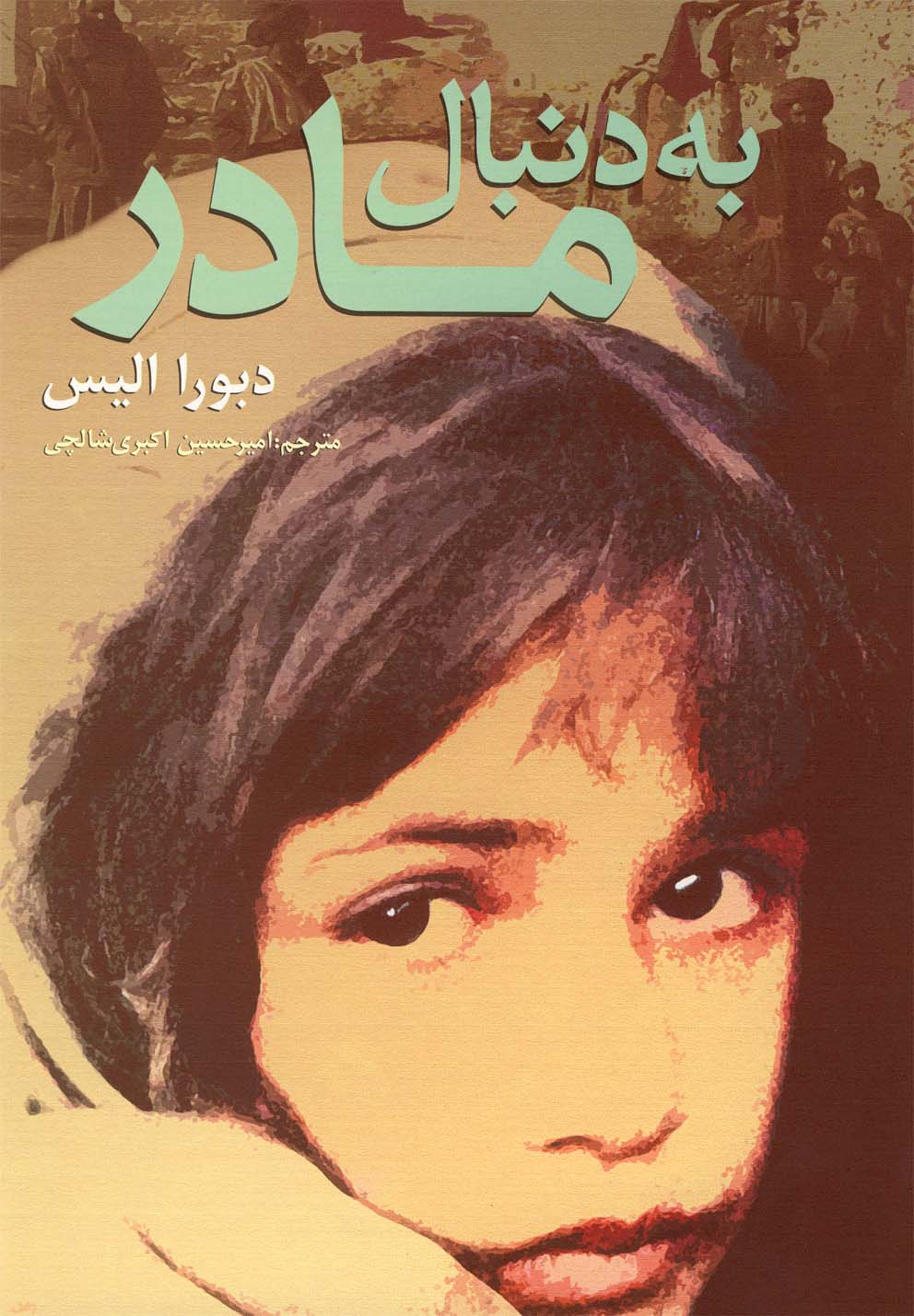 پایانه - به دنبال مادر