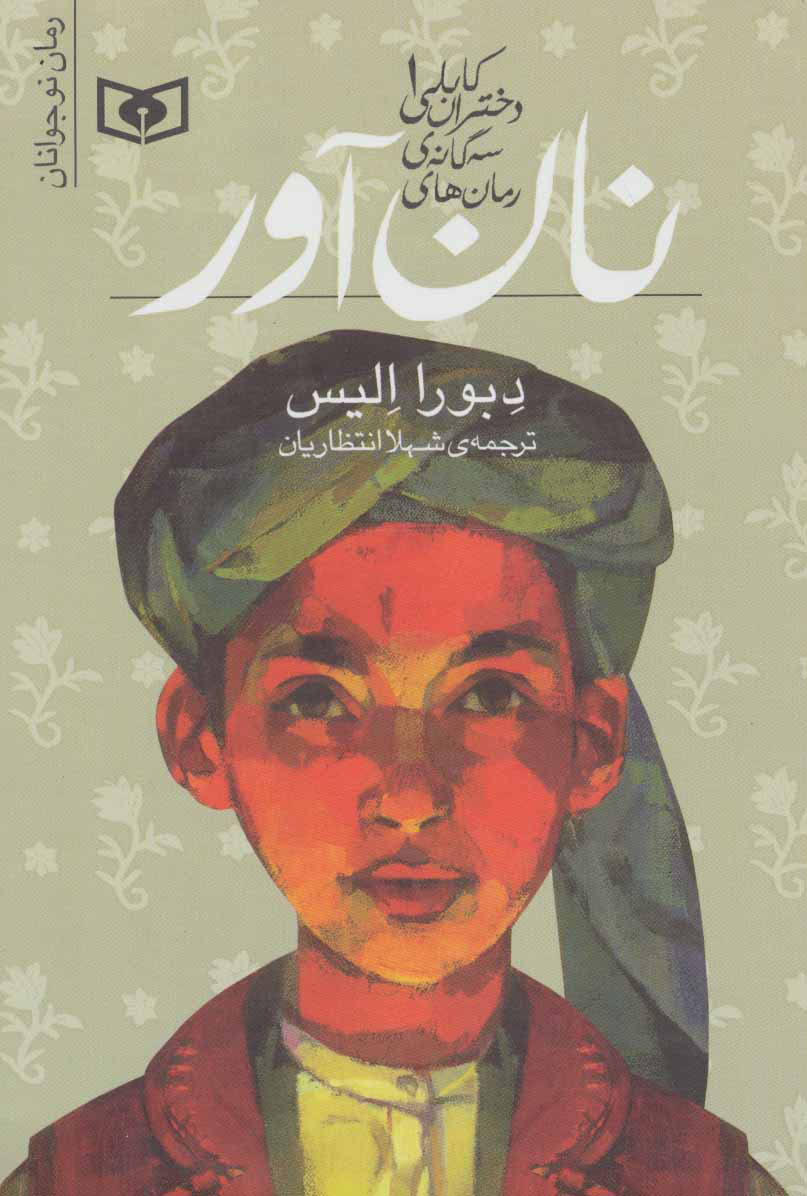 پایانه - نان آور