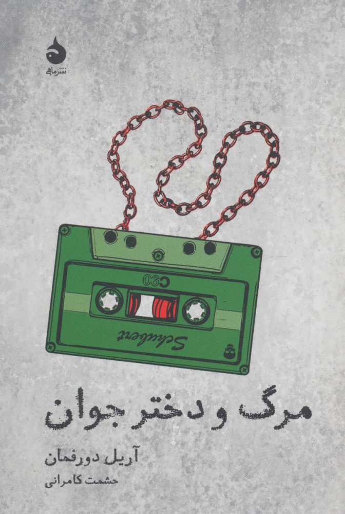 پایانه - مرگ و دختر جوان