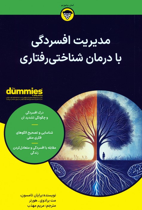 پایانه - مدیریت افسردگی با درمان شناختی رفتاری