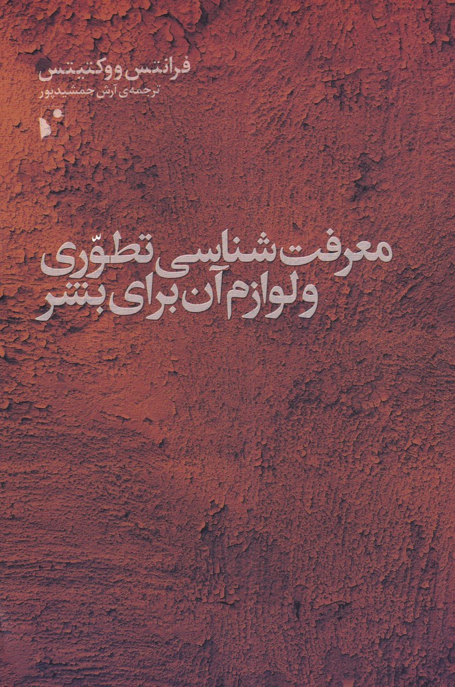 پایانه - معرفت شناسی تطوری و لوازم آن برای بشر