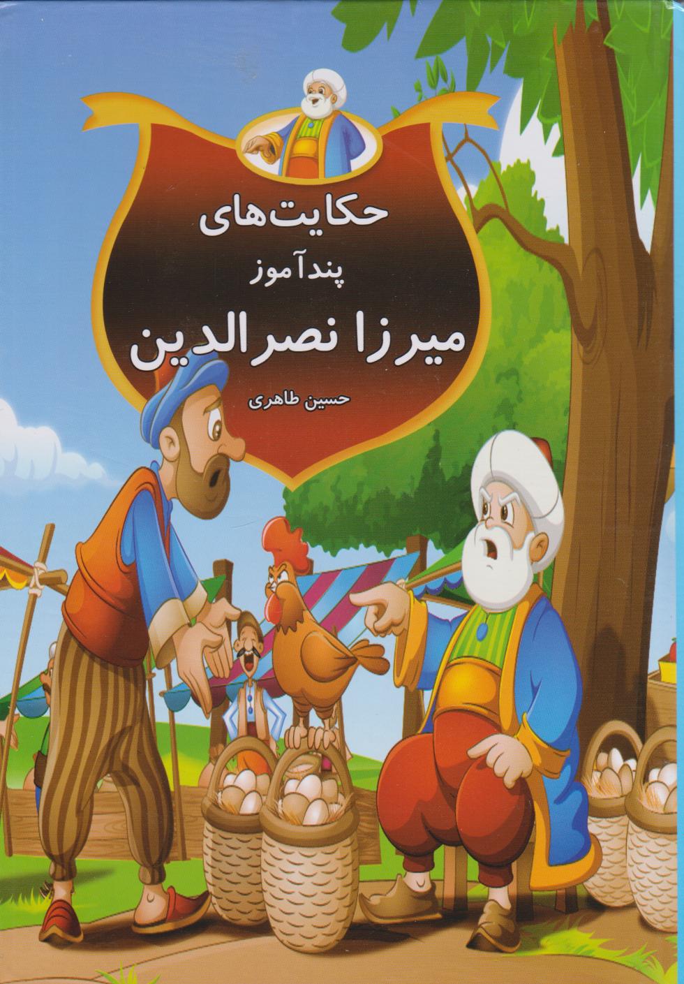 پایانه - حکایت های پندآموز میرزانصرالدین