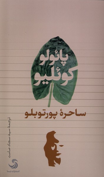 پایانه - ساحره ی پورتوبلو