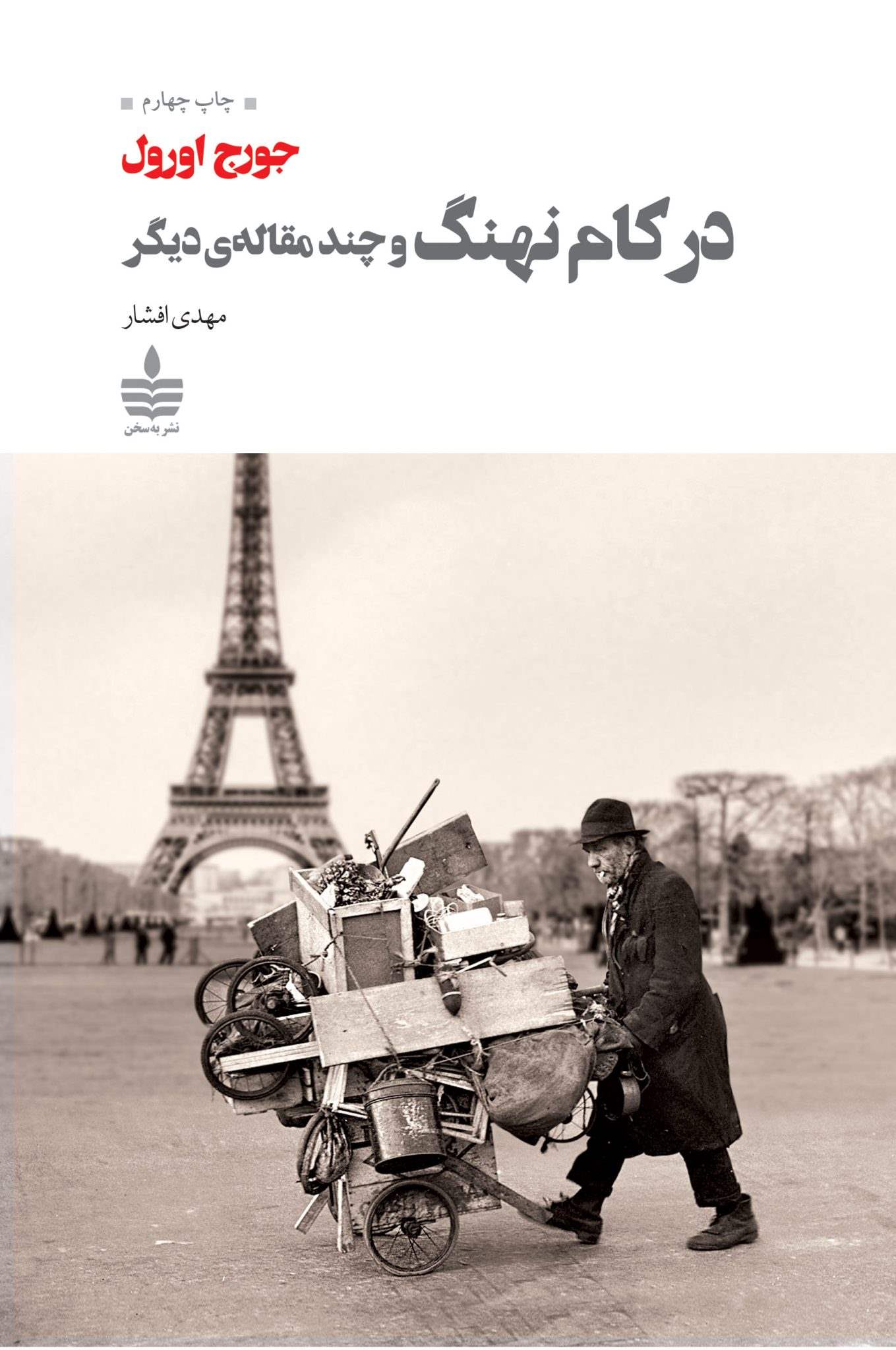 پایانه - در کام نهنگ