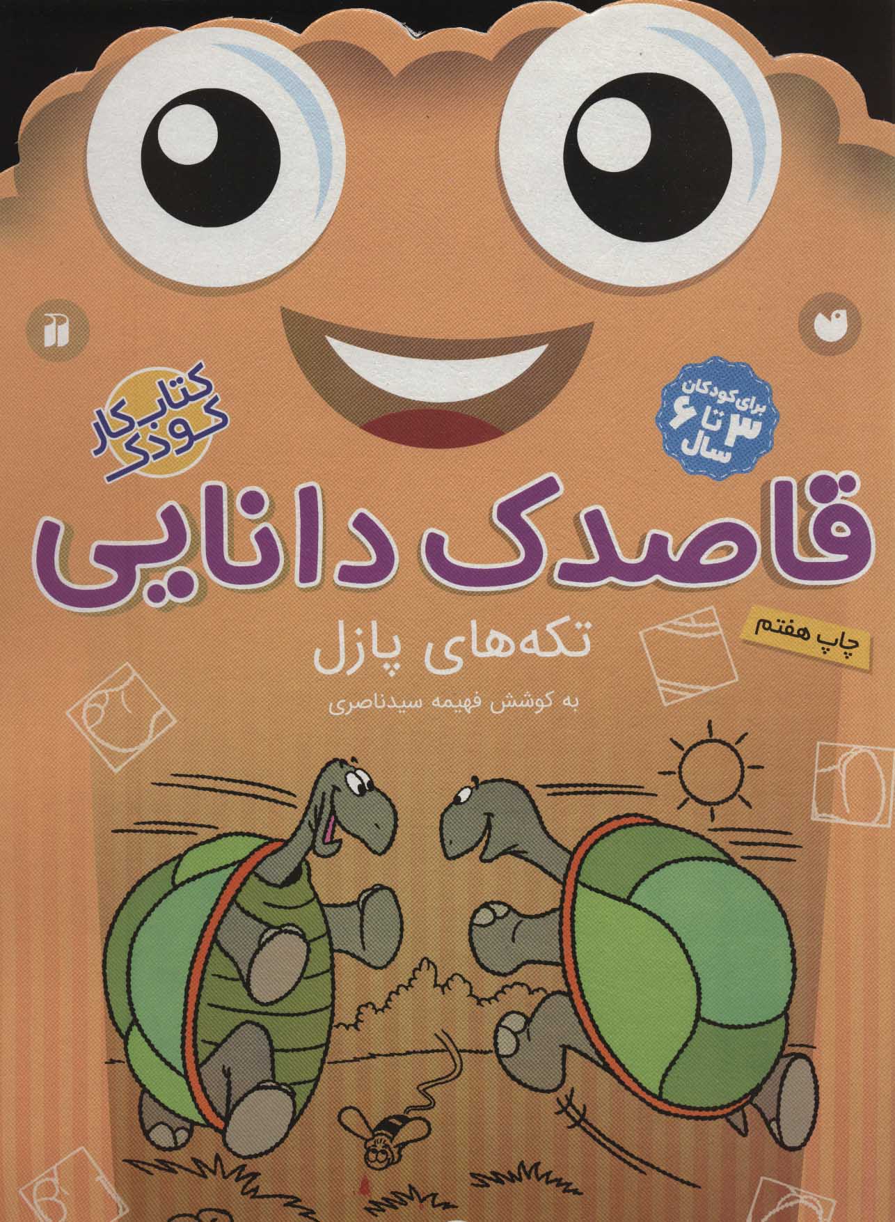 پایانه - قاصدک دانایی16