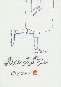 پایانه - لعنتی گوشی رو بردار