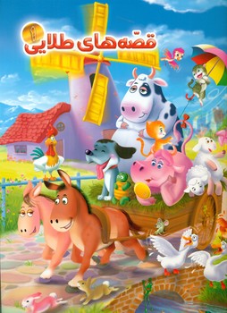 پایانه - قصه های طلایی 1