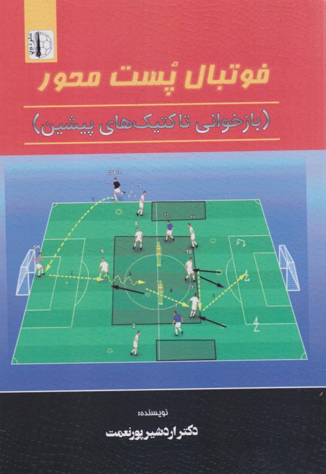 پایانه - فوتبال پست محور