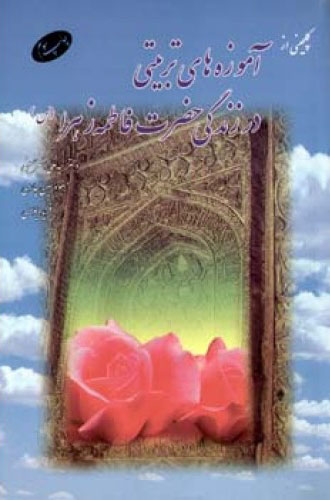 پایانه - گلچینی از آموزه های تربیتی