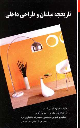 پایانه - تاریخچه مبلمان و طراحی داخلی