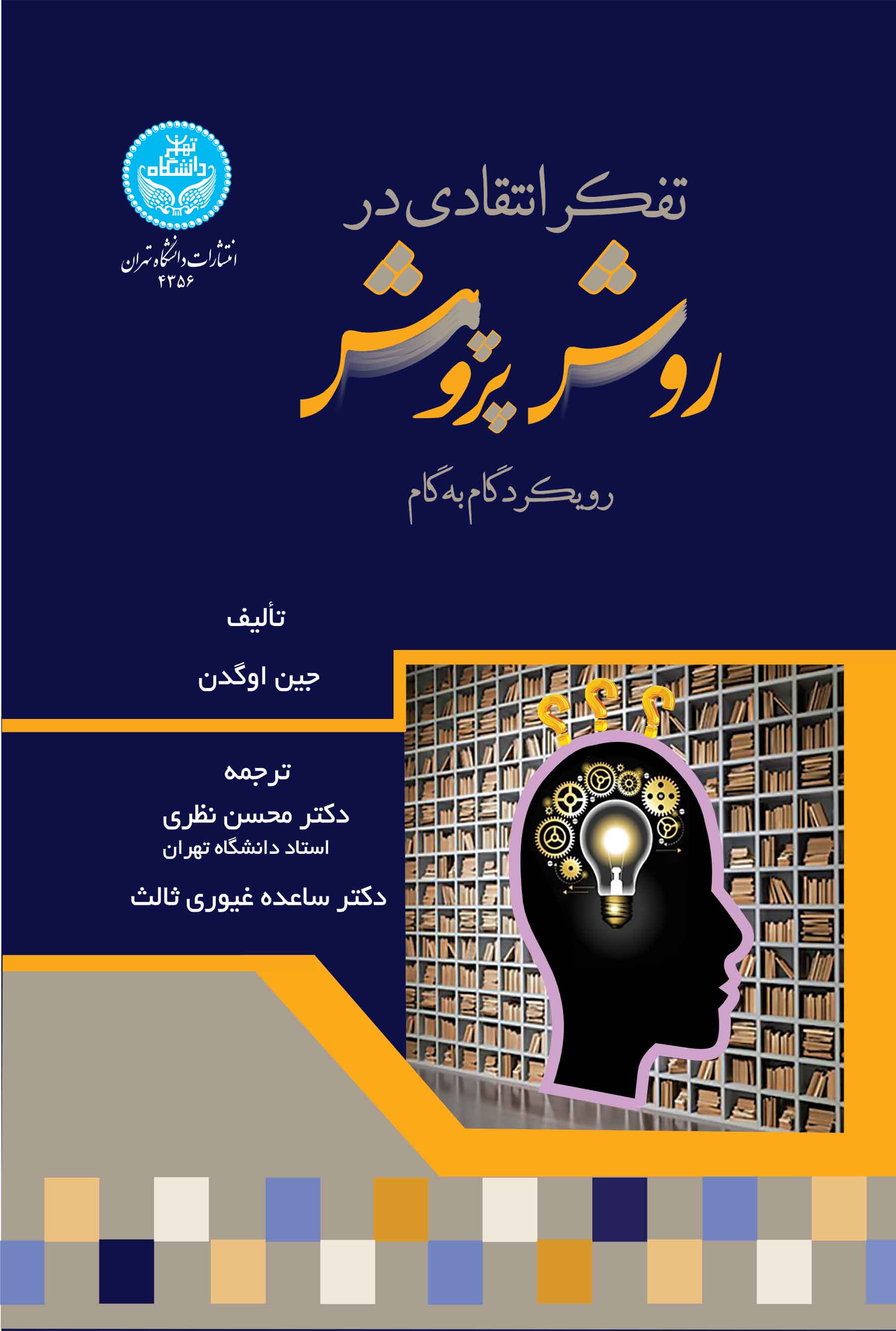 پایانه - تفکر انتقادی در روش پژوهش