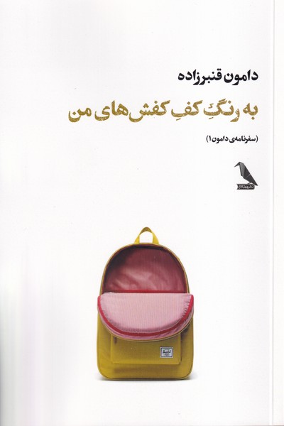 پایانه - به رنگ کف کفش های من