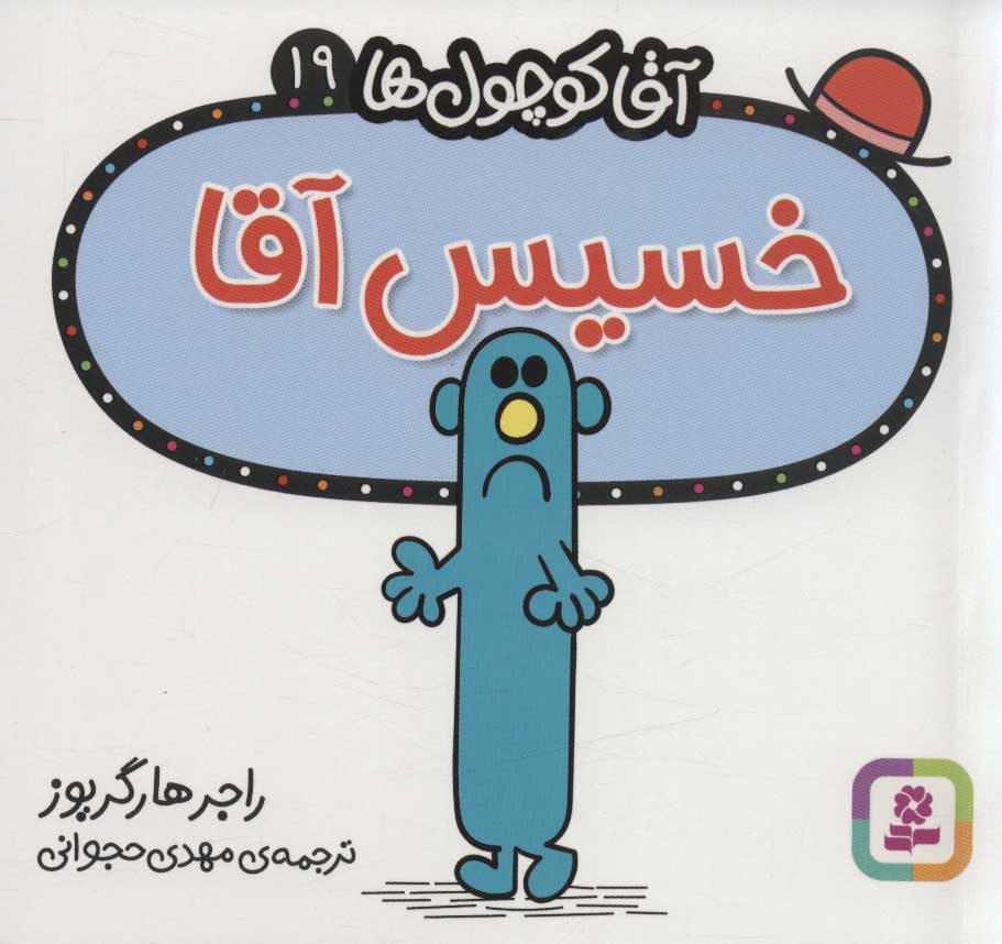 پایانه - خسیس آقا