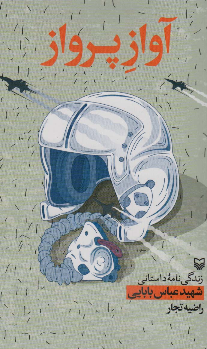 پایانه - آواز پرواز