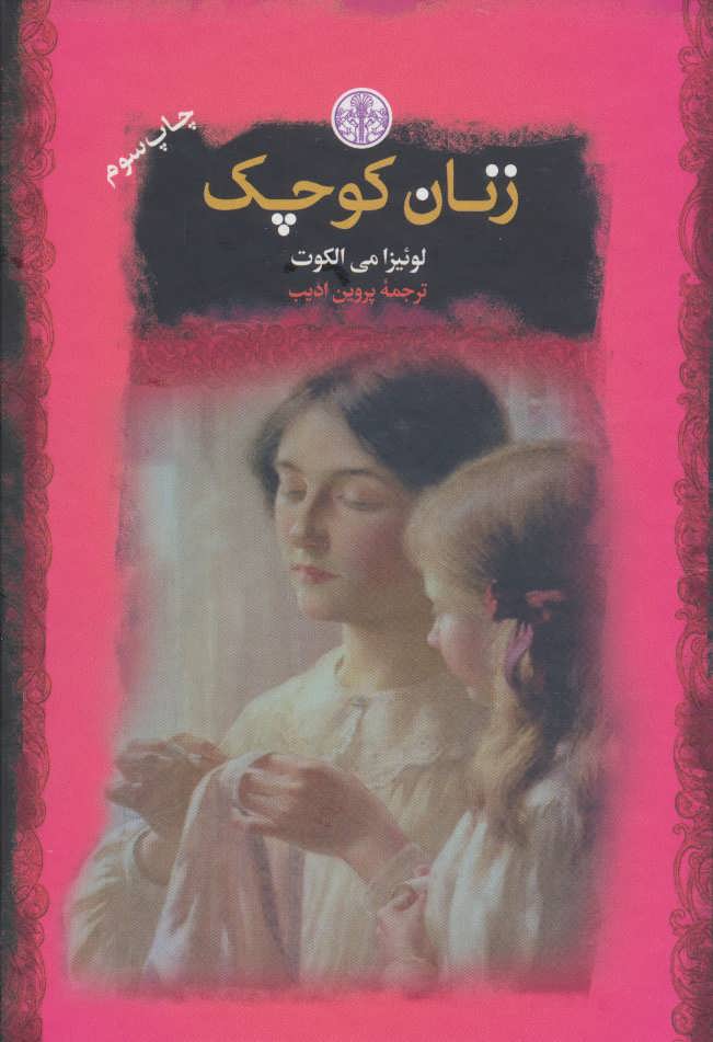 پایانه - زنان کوچک