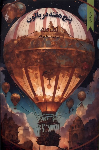 پایانه - پنج هفته در بالن