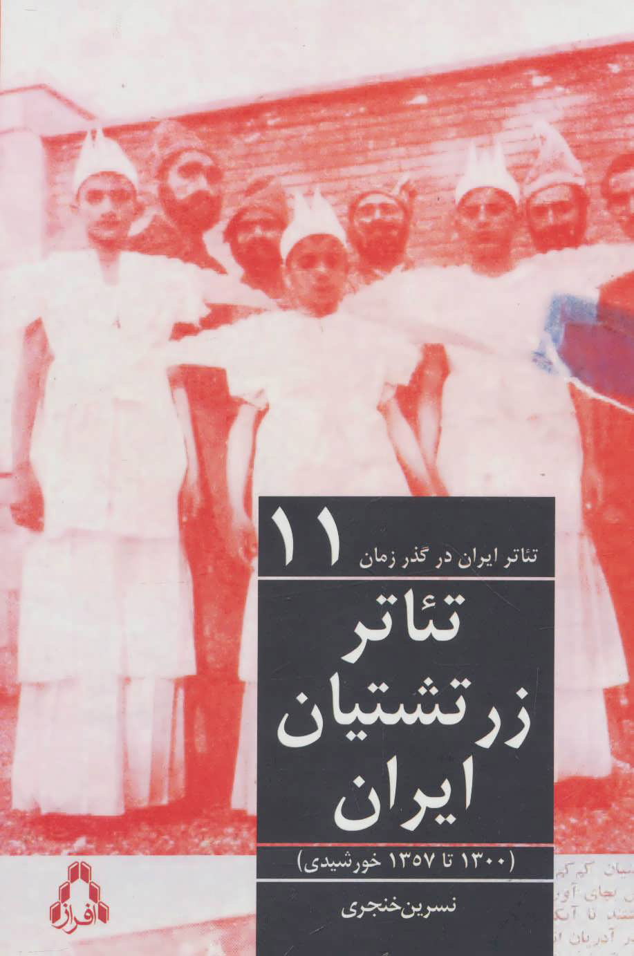 پایانه - تئاتر ایران در گذر زمان 11