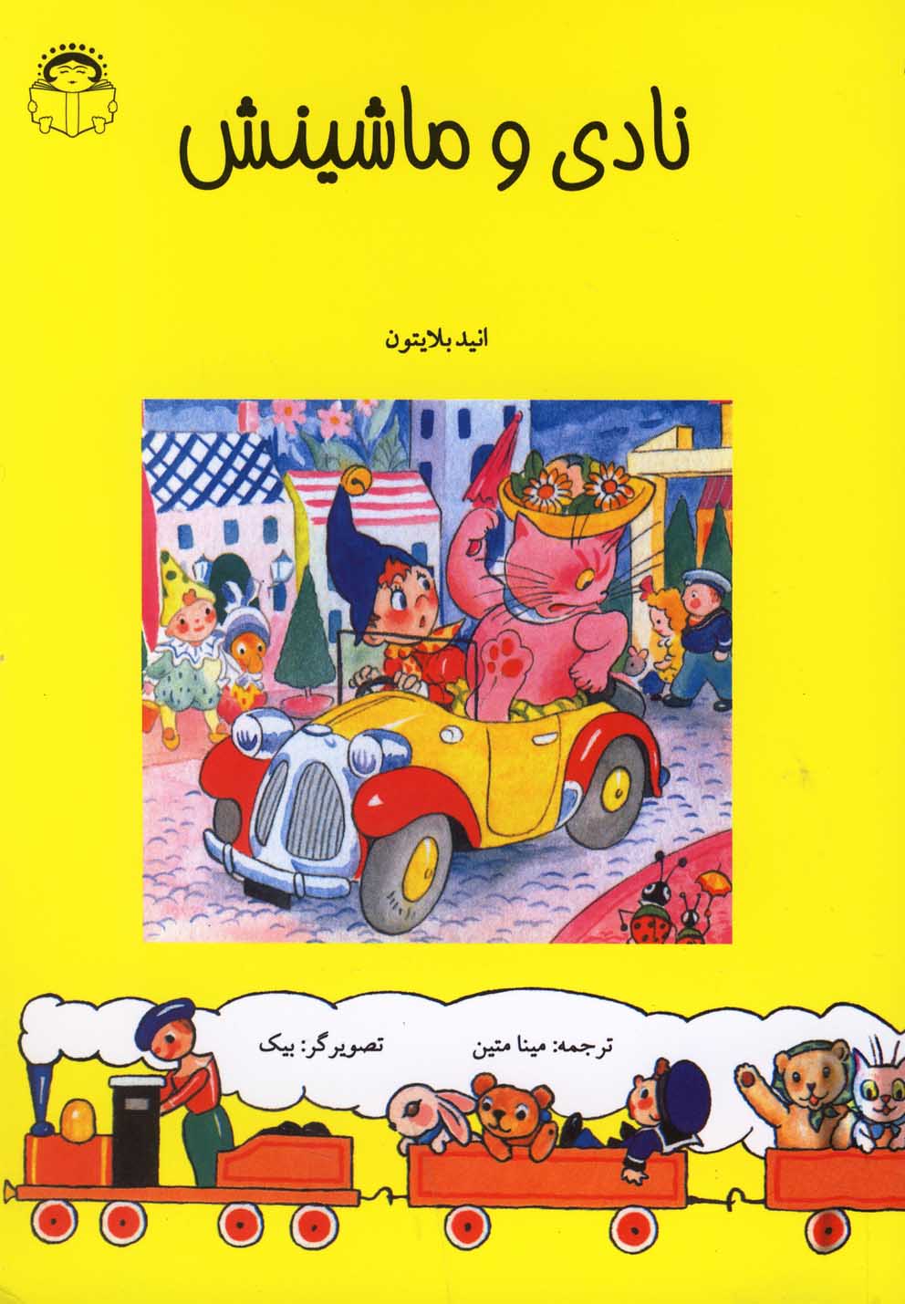 پایانه - نادی و ماشینش