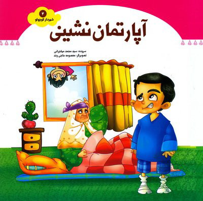 پایانه - آپارتمان نشینی