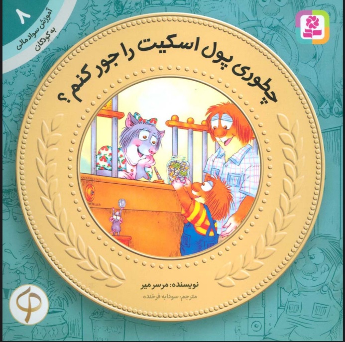 پایانه - چطوری پول اسکیت رو جور کنم؟