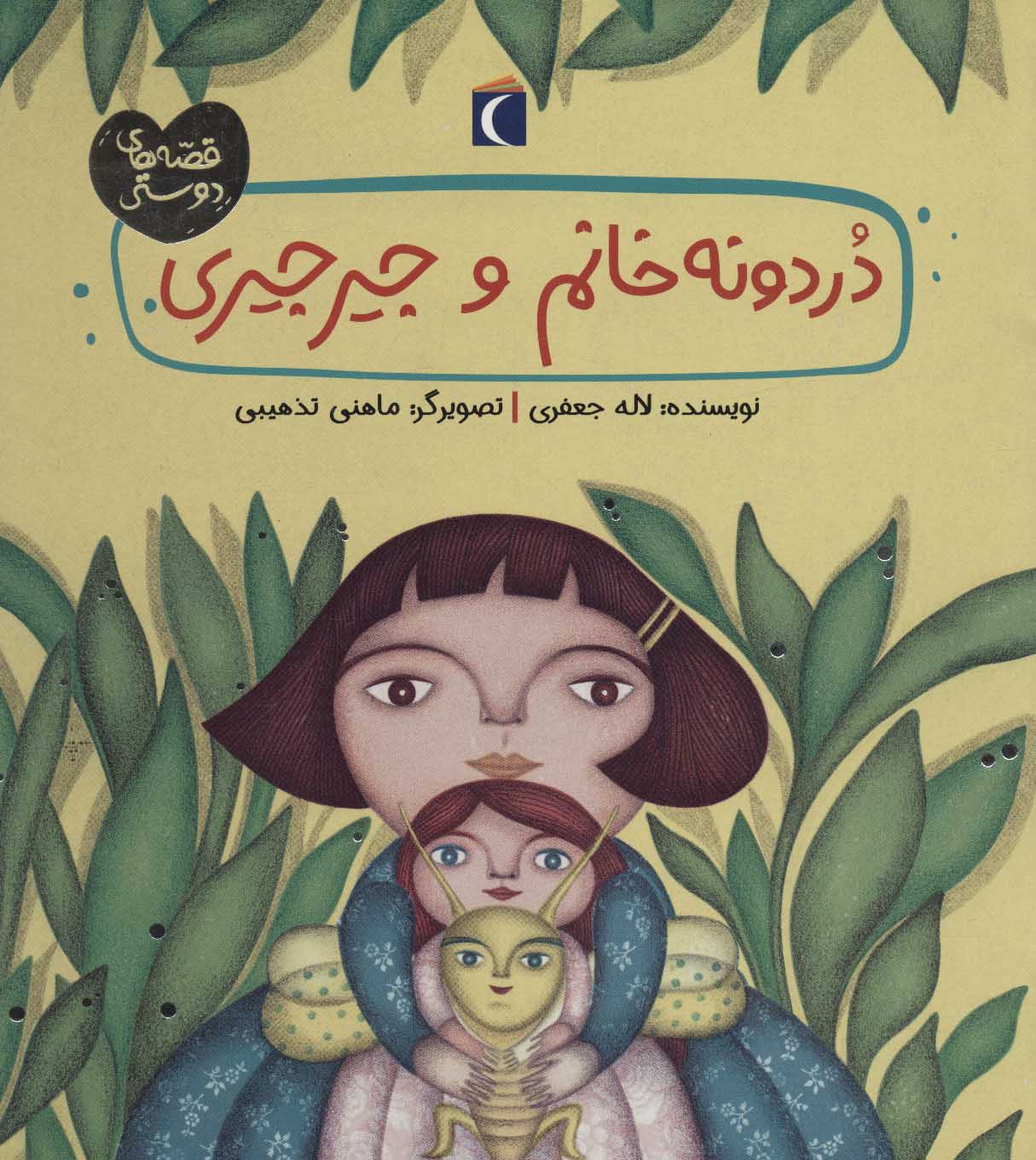 پایانه - دردونه خانم و جیرجیری