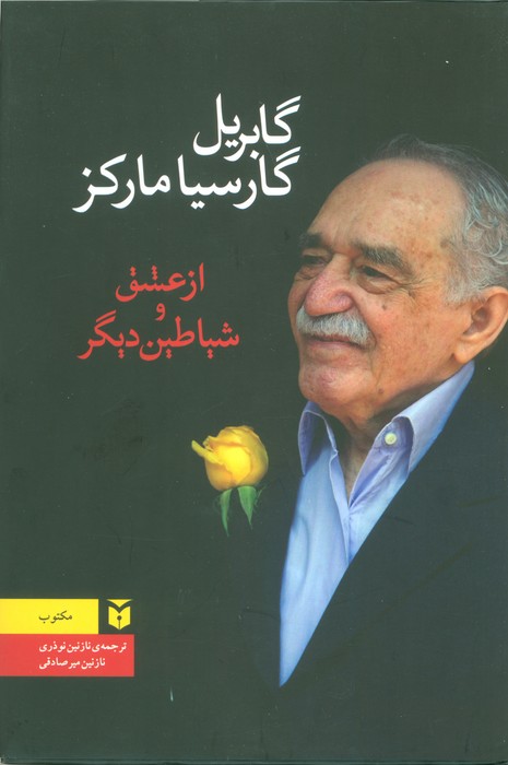 پایانه - از عشق و شیاطین دیگر