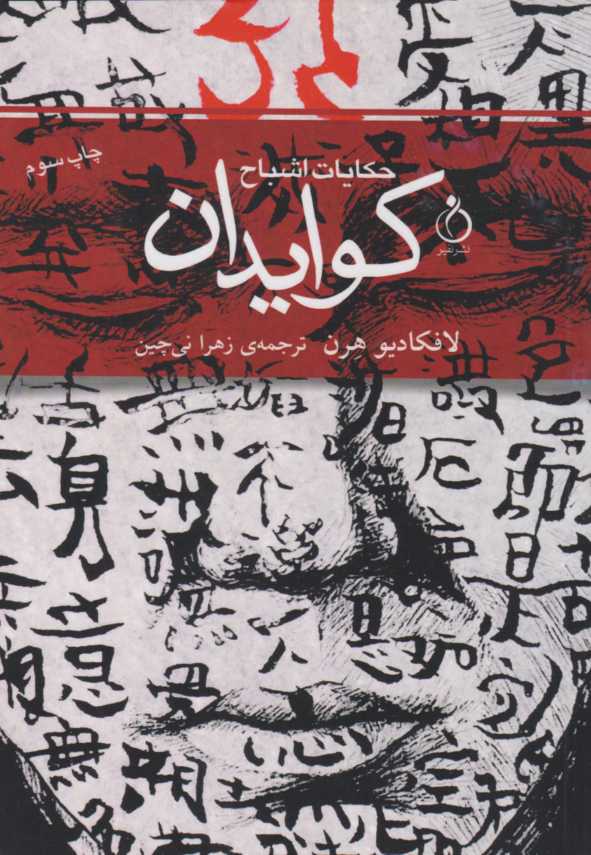 پایانه - کوایدان (حکایت اشباح)