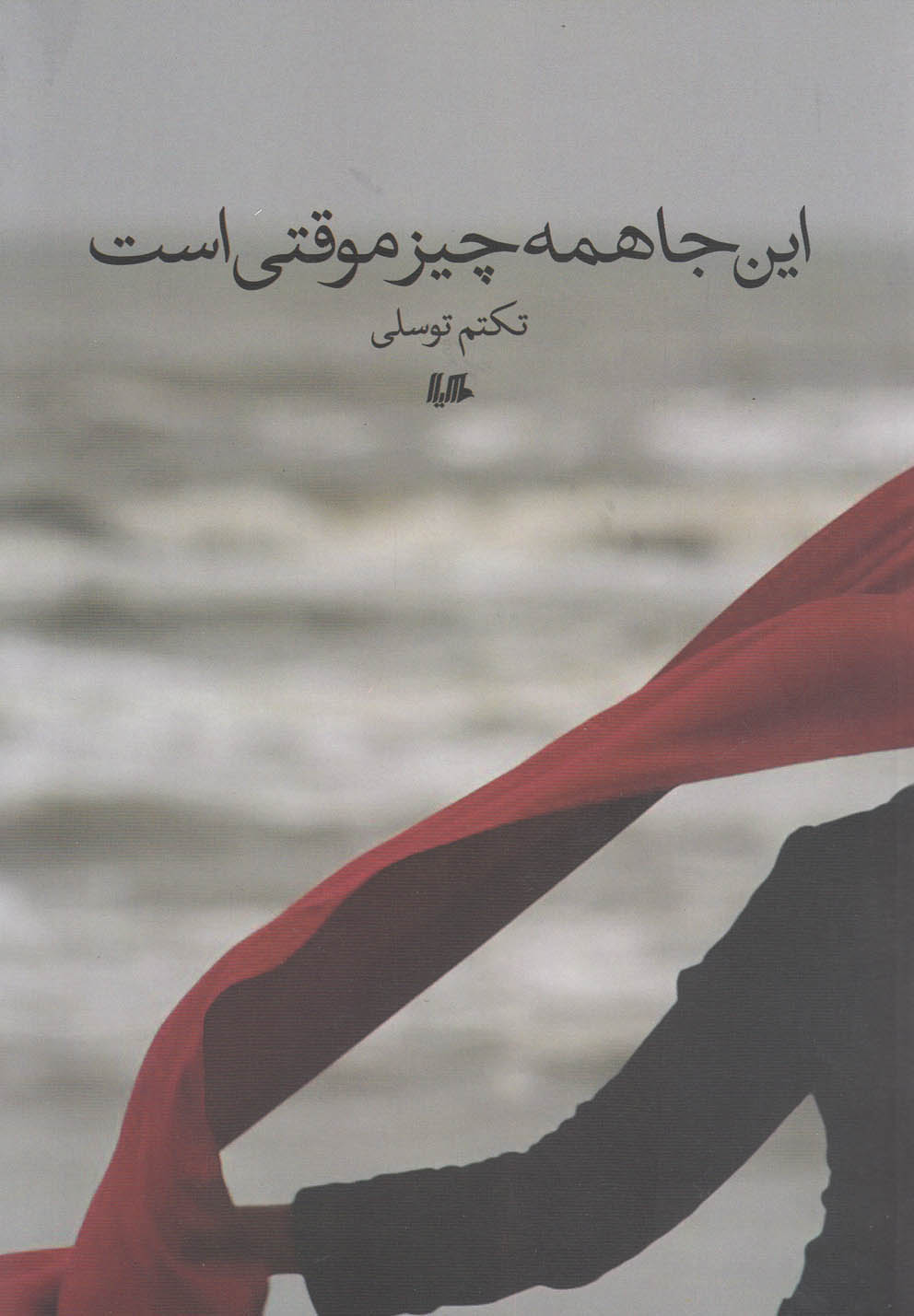 پایانه - این جا همه چیز موقتی است