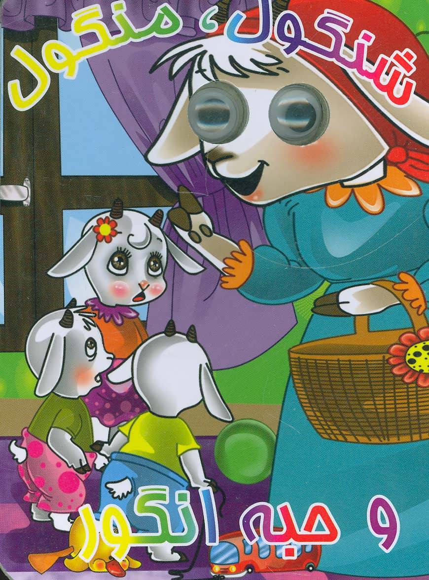 پایانه - شنگول،منگول و حبه انگور