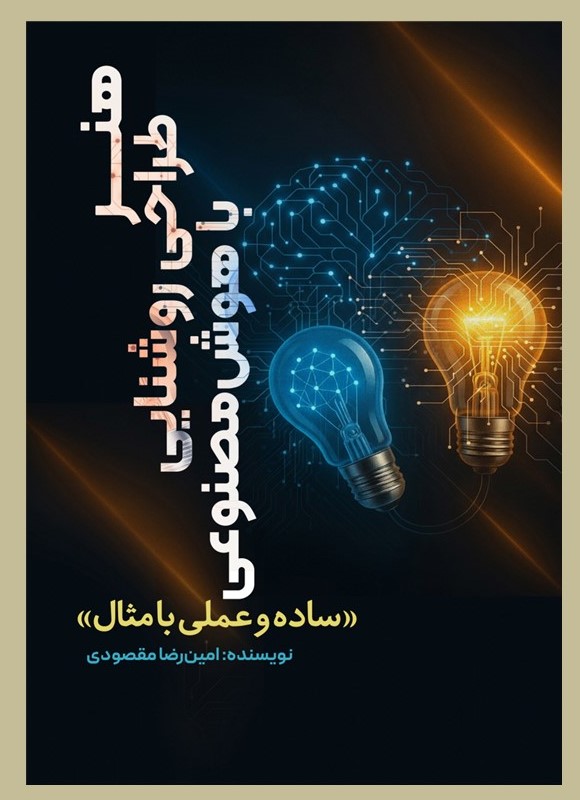 پایانه - هنر طراحی روشنایی با هوش مصنوعی