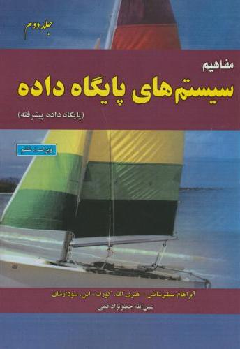 پایانه - مفاهیم سیستم های پایگاه داده (جلد 2)