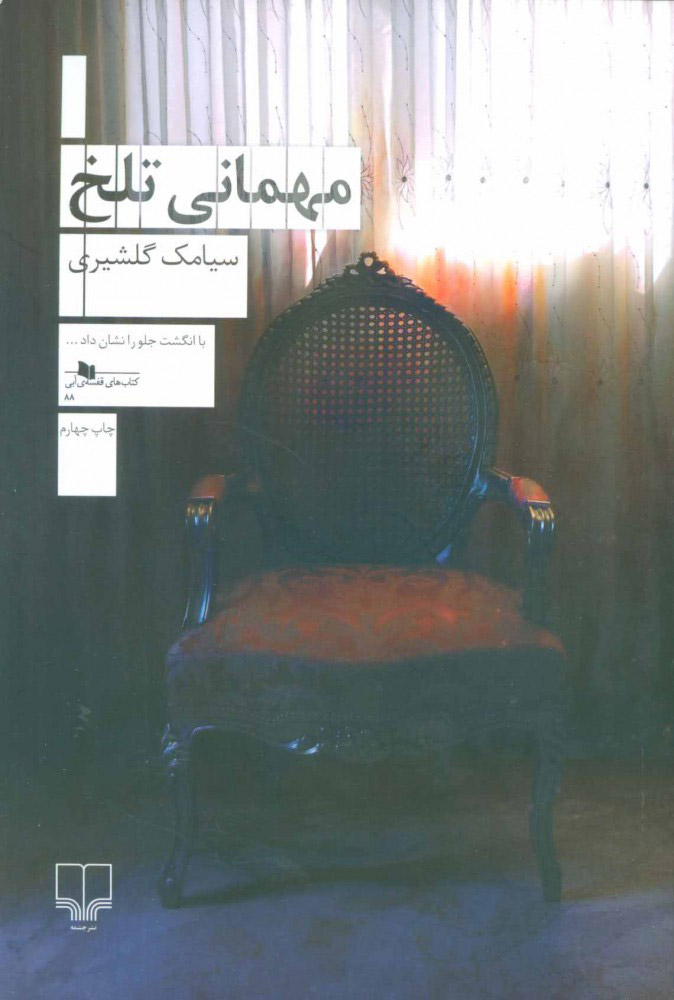 پایانه - مهمانی تلخ