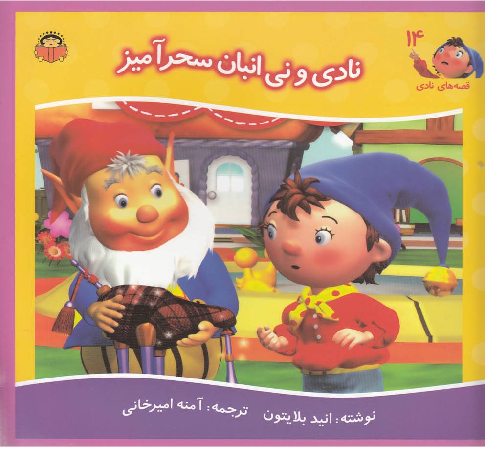 پایانه - نادی و نی انبان سحرآمیز