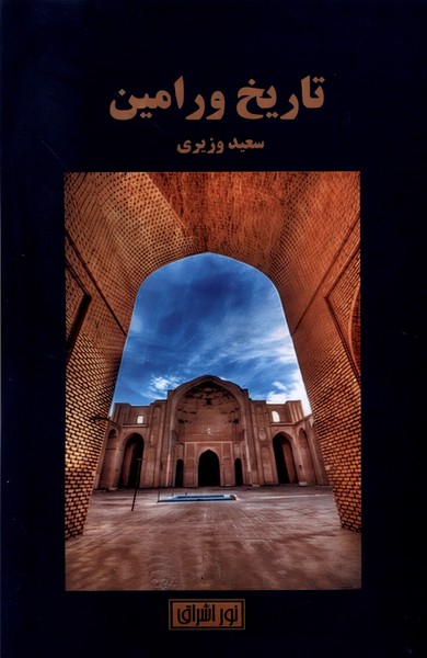 پایانه - تاریخ ورامین