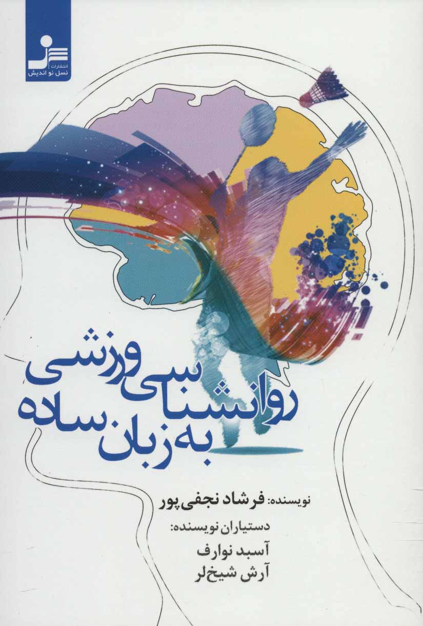 پایانه - روانشناسی ورزشی به زبان ساده