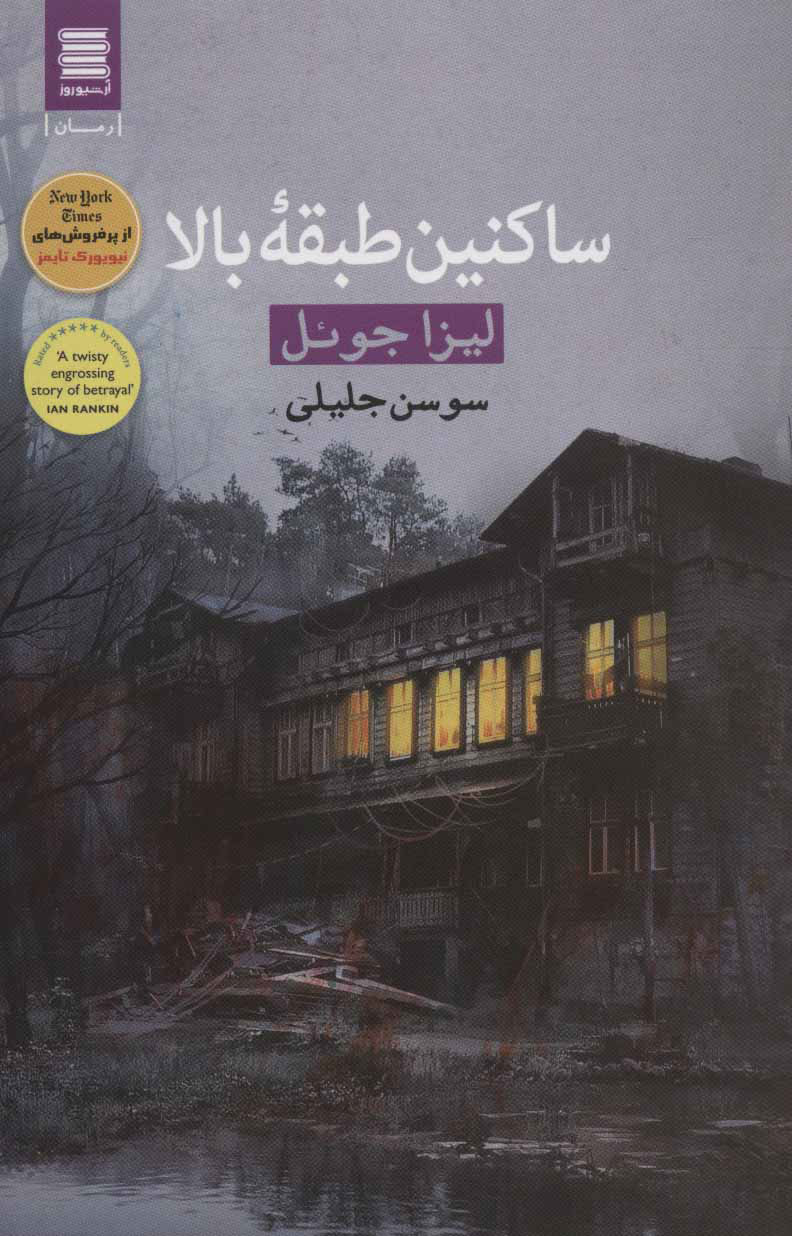 پایانه - ساکنین طبقه بالا