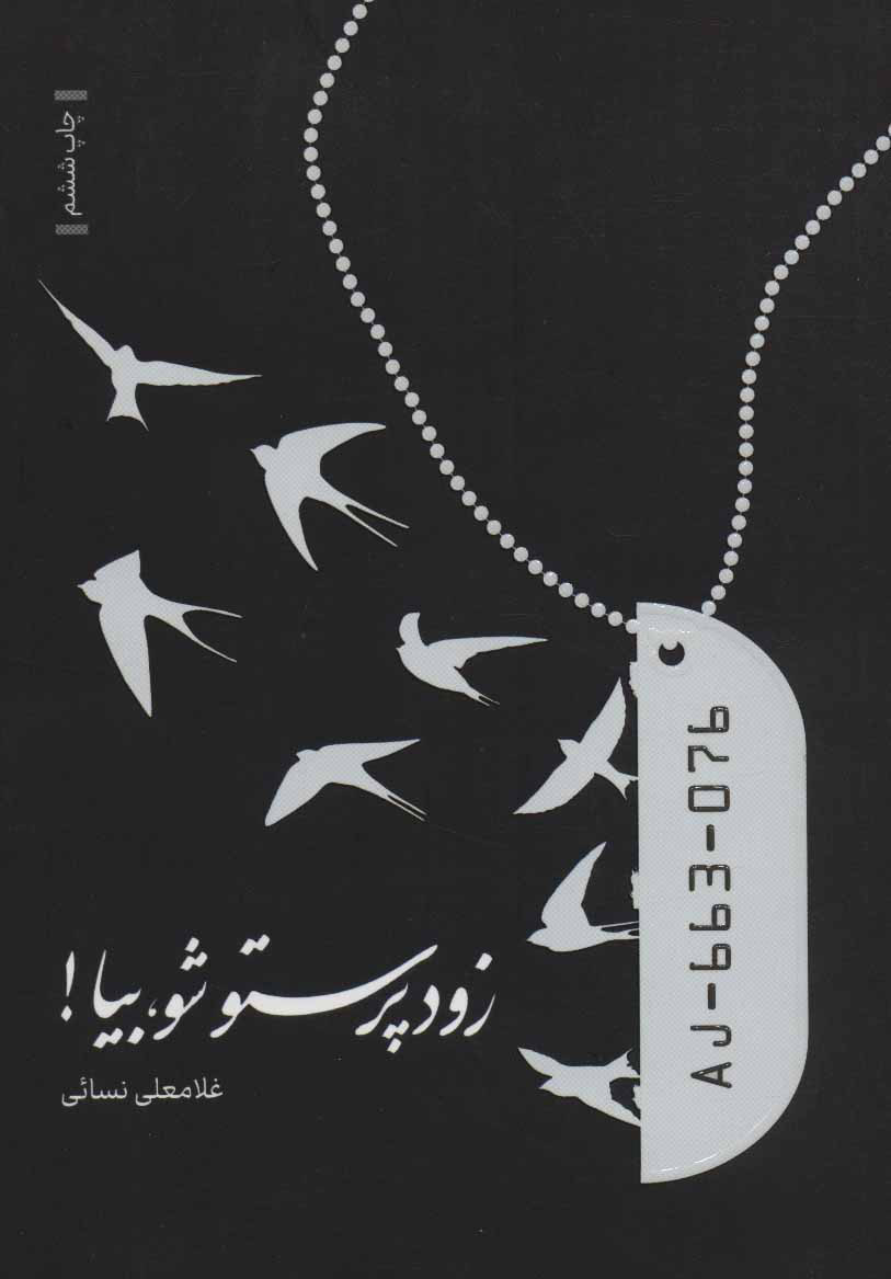 پایانه - زود پرستو شو، بیا!