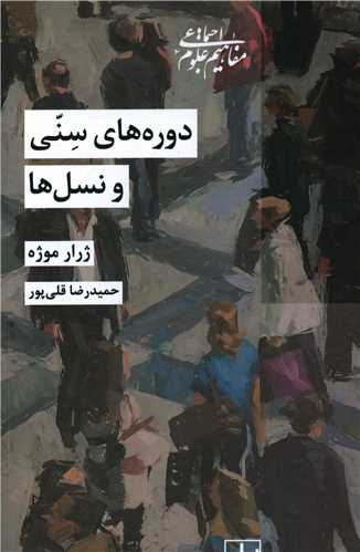 پایانه - دوره های سنی و نسل ها