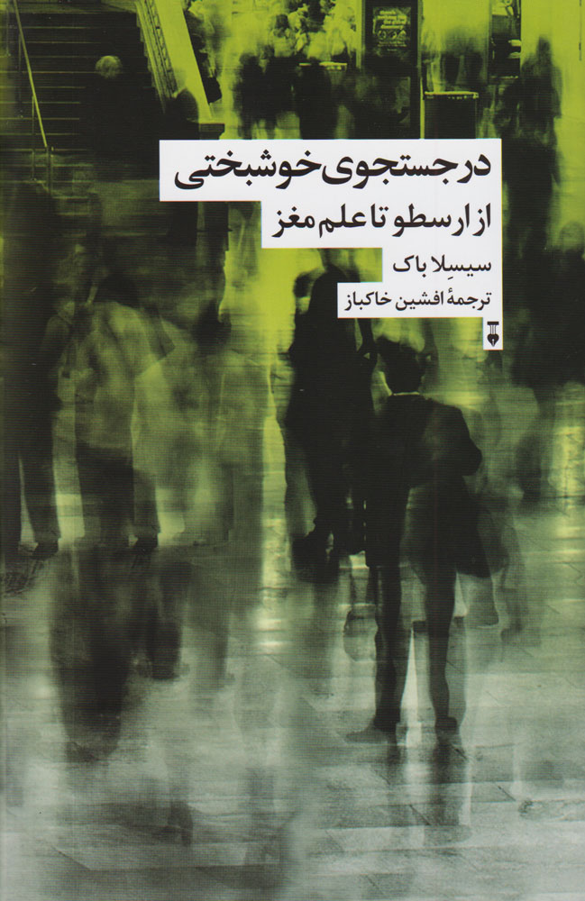 پایانه - در جستجوی خوشبختی