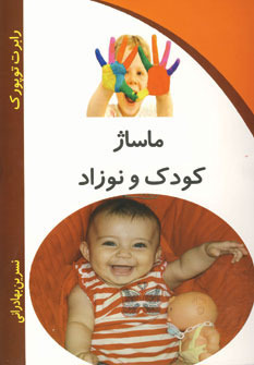 پایانه - ماساژ کودک و نوزاد