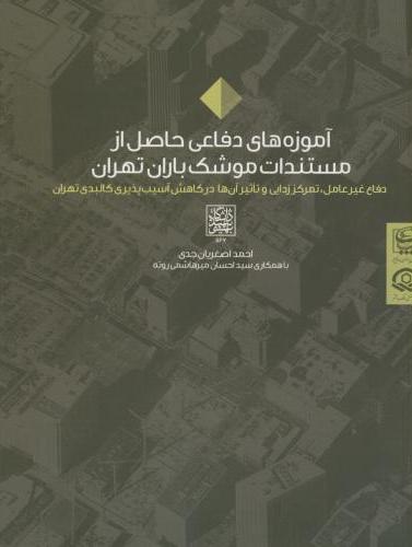 پایانه - آموزه های دفاعی حاصل از مستندات موشک باران تهران