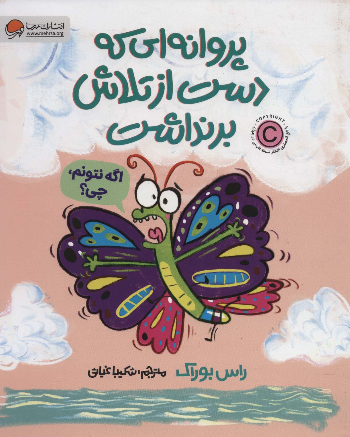 پایانه - پروانه ای که دست از تلاش برنداشت