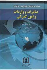 پایانه - مجموعه قوانین کاربردی حاکم بر صادرات و واردات و امورگمرکی