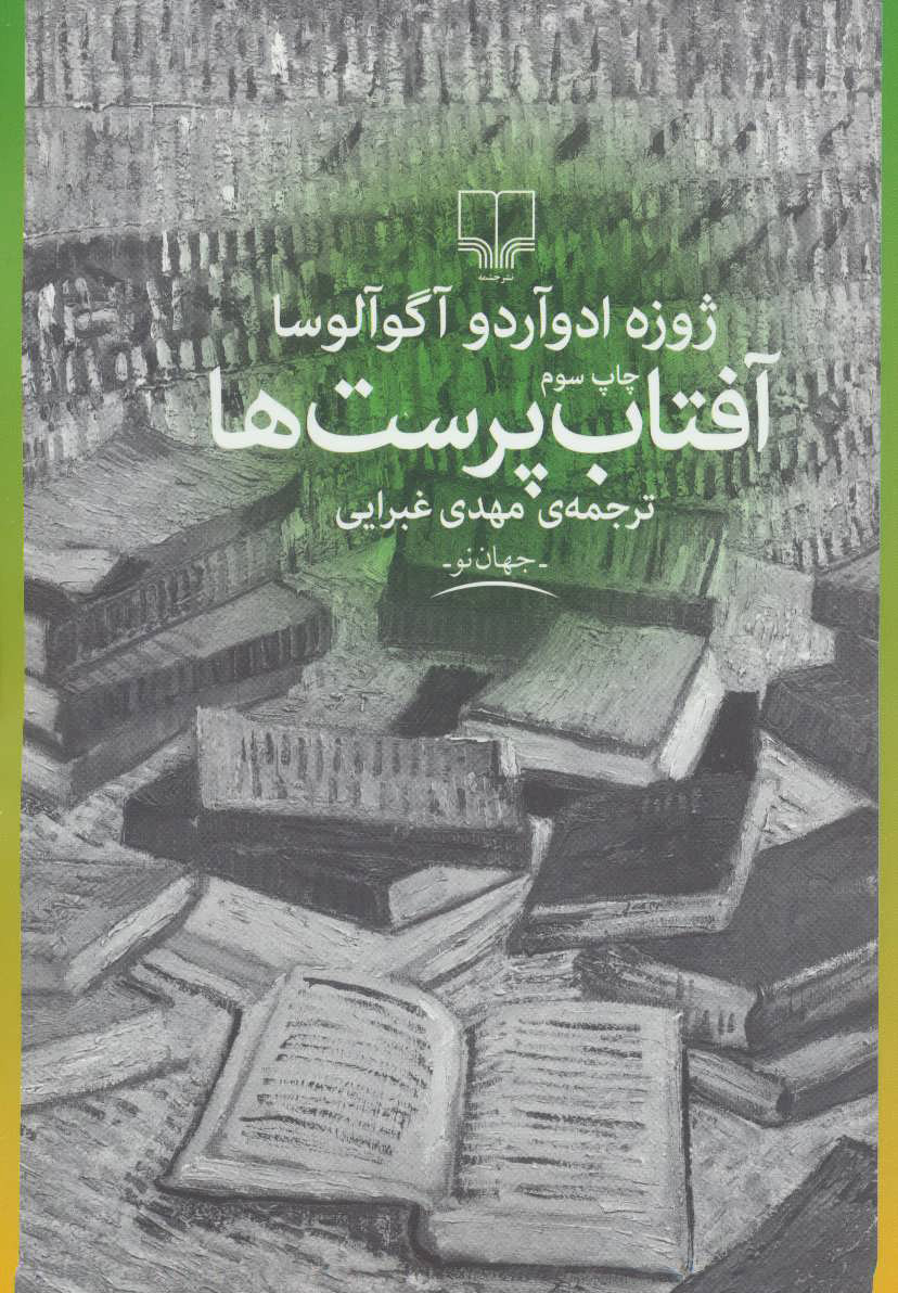 پایانه - آفتاب پرست ها