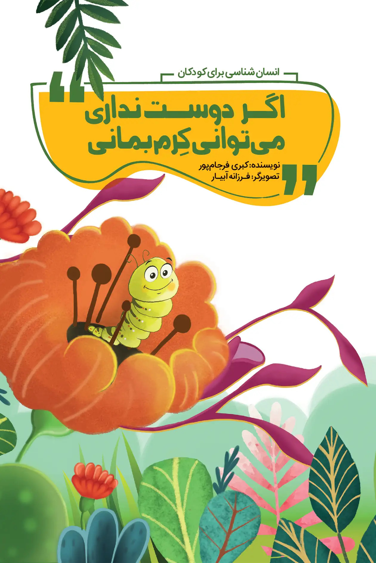 پایانه - اگر دوست نداری می توانی کرم بمانی