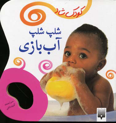 پایانه - شلپ شلپ آب بازی