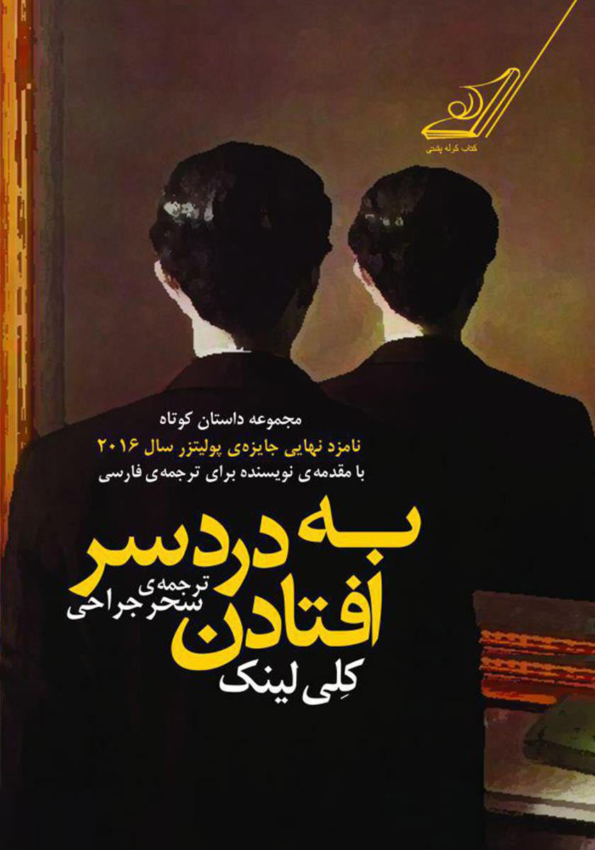 پایانه - به دردسر افتادن